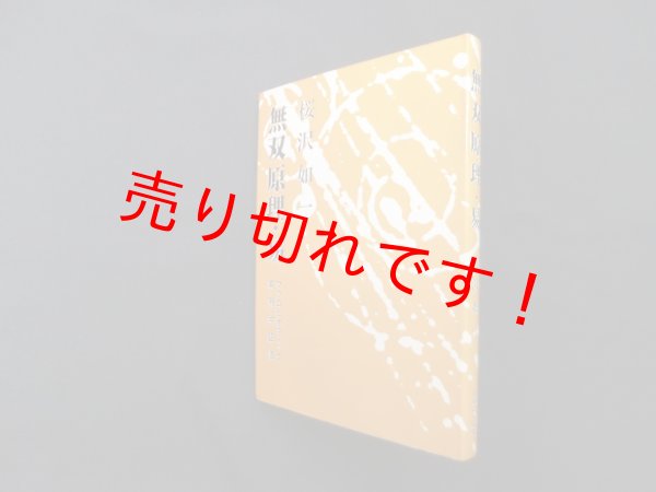 画像1: 無双原理・易　マクロビオティック実用弁証法　桜沢如一 (1)