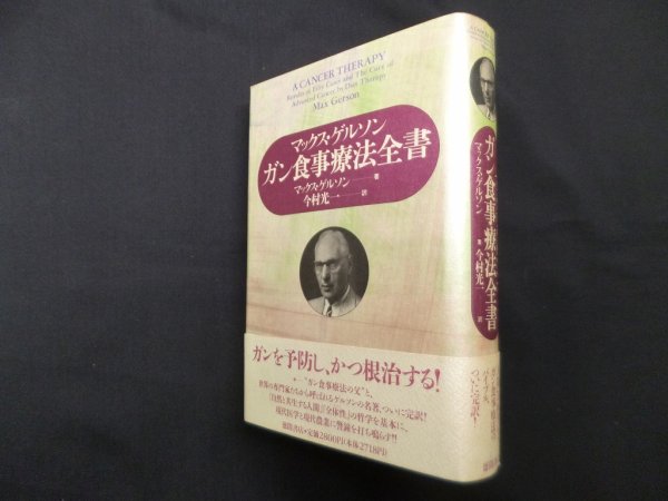 画像1: ガン食事療法全書　マックス・ゲルソン/今村光一 訳 (1)