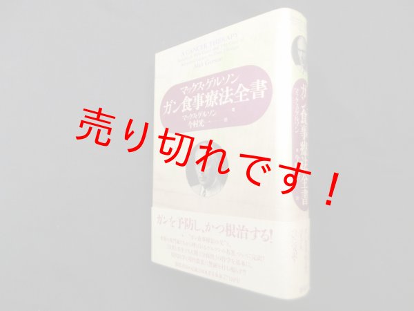 画像1: ガン食事療法全書　マックス・ゲルソン/今村光一 訳 (1)