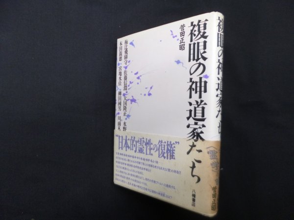 画像1: 複眼の神道家たち　菅田正昭 (1)