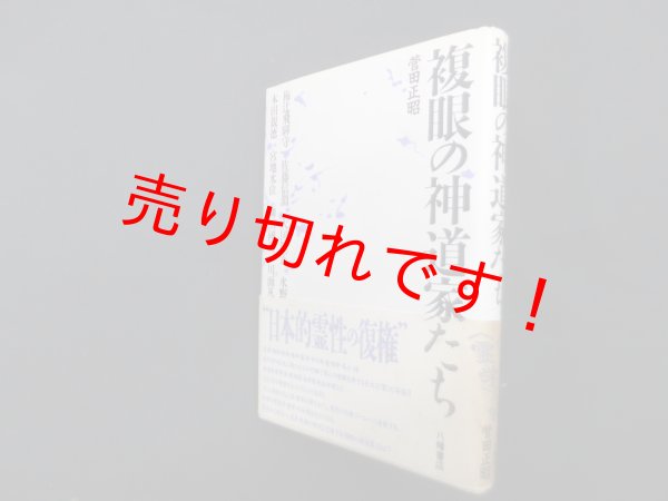 画像1: 複眼の神道家たち　菅田正昭 (1)
