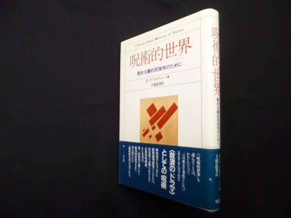 画像1: 呪術的世界―歴史主義的民族学のために　E・デ・マルティーノ/上村忠男 訳 (1)