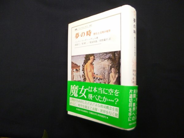 画像1: 夢の時―野生と文明の境界 (叢書・ウニベルシタス 380)　ハンス・ペーター・デュル/岡部仁他 訳 (1)