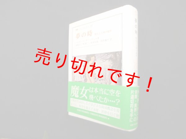 画像1: 夢の時―野生と文明の境界 (叢書・ウニベルシタス 380)　ハンス・ペーター・デュル/岡部仁他 訳 (1)