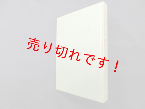 画像1: 大気の底　長原芳郎 (1)