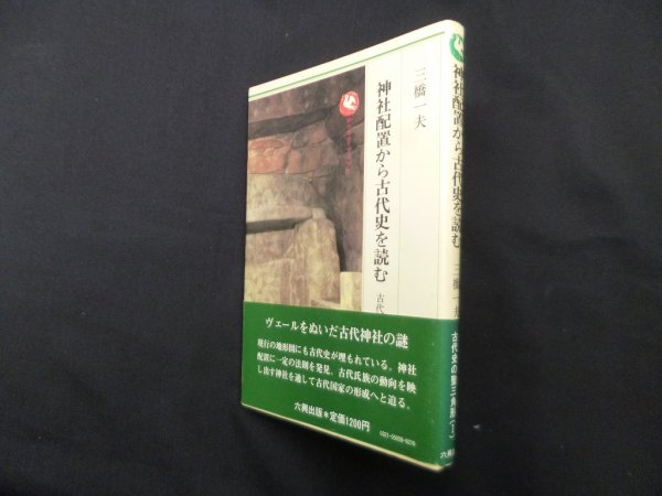 画像1: 神社配置から古代史を読む (ロッコウブックス 古代史の聖三角形 3)　三橋一夫 (1)