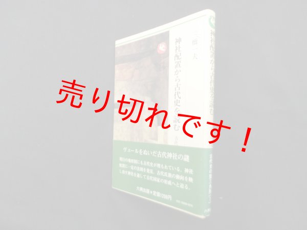 画像1: 神社配置から古代史を読む (ロッコウブックス 古代史の聖三角形 3)　三橋一夫 (1)
