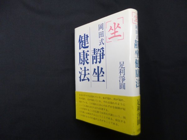 画像1: 坐 岡田式静坐健康法　足利淨圓 (1)