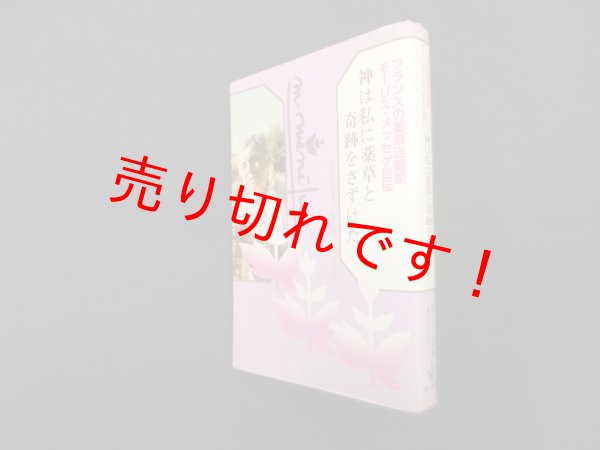 画像1: 神は私に薬草と奇跡をさずけた―フランスの薬草治療家モーリス・メッセゲ自伝　モーリス・メッセゲ 著/高山林太郎 訳 (1)