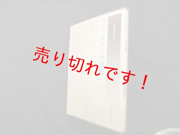 画像1: ラテンアメリカ詩集 (世界現代詩文庫)　田村さと子 編,訳 (1)