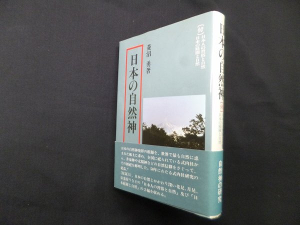 画像1: 日本の自然神　〔付〕日本人の習俗と自然/庭園と自然　菱沼勇 (1)