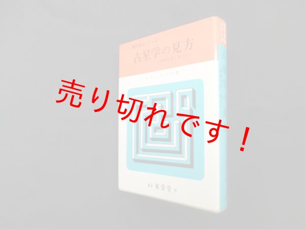 画像1: 占星学の見方　ルル・ラブア (1)