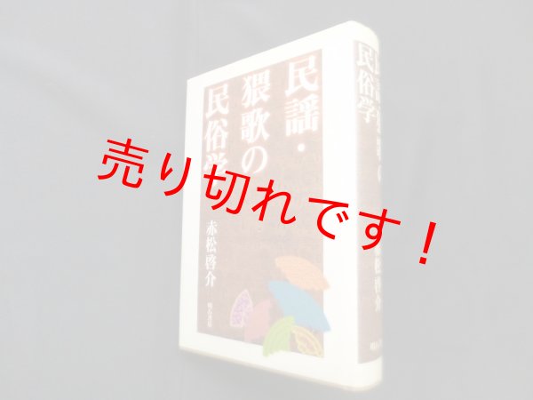 画像1: 民謡・猥歌の民俗学　赤松啓介 (1)