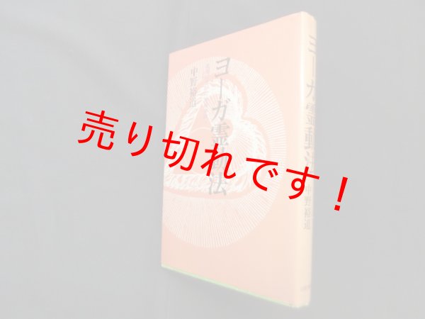 画像1: ヨーガ霊動法―健康回復から神秘体験へ　中野裕道 (1)