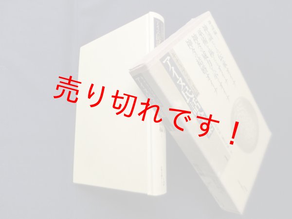 画像1: アイヌ民話全集―キナラブック口伝 1 (神謡編 1)　杉村キナラブック 述/中川裕 校訂/大塚一美 編訳 (1)