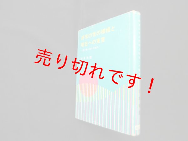 画像1: 終末の世の様相と明日への宣言　浜本末造 (1)