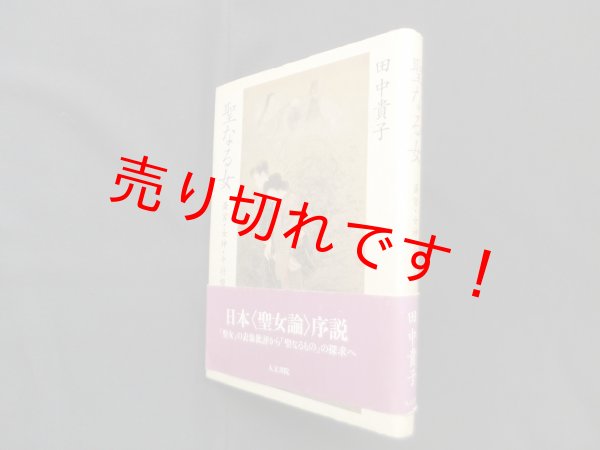 画像1: 聖なる女―斎宮・女神・中将姫　田中貴子 (1)
