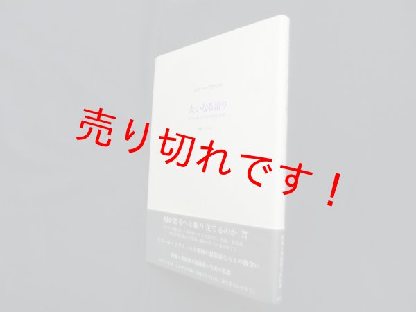 画像1: 大いなる語り―グアラニ族インディオの神話と聖歌　ピエール クラストル/毬藻充 訳 (1)