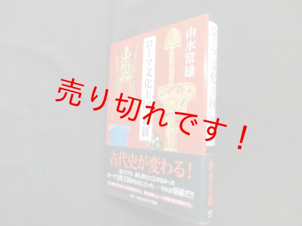 画像1: ローマ文化王国-新羅　由水常雄 (1)