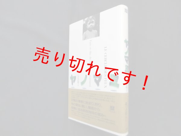画像1: ヤノマミ　ジャック・リゾー/守矢信明 訳 (1)