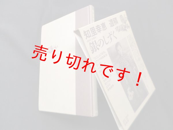画像1: 銀のしずく―知里幸恵遺稿　知里幸恵 (1)