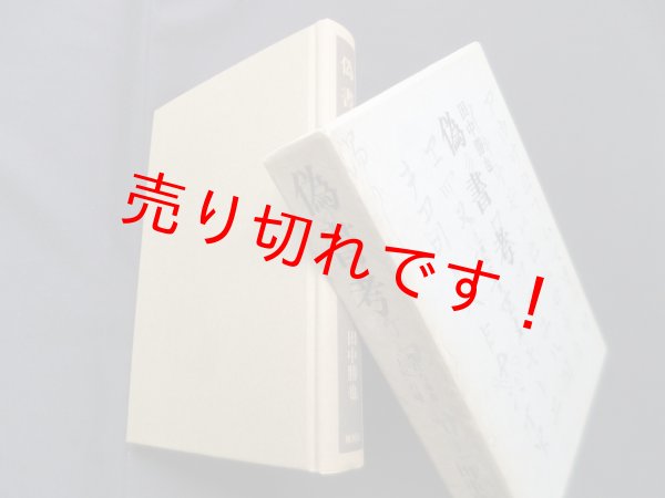 画像1: 偽書考―埋れた奇書"上記"の謎　田中勝也 (1)