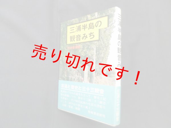 画像1: 三浦半島の観音みち　辻井善彌 (1)