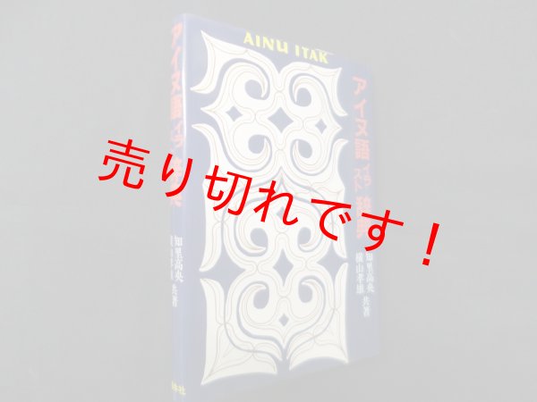 画像1: アイヌ語イラスト辞典　知里高央, 横山孝雄 (1)