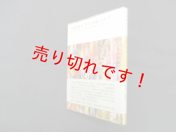 画像1: 反精神医学の狂風の中で―岐阜大学医学部"人体実験"告発の真相を抉る　淵文明 (1)
