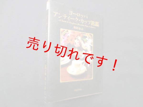 画像1: ヨーロッパ　アンティーク・カップ銘鑑　和田泰志 (1)