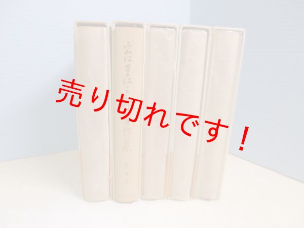 画像2: 出口王仁三郎著作集　全5冊揃　出口王仁三郎 (2)