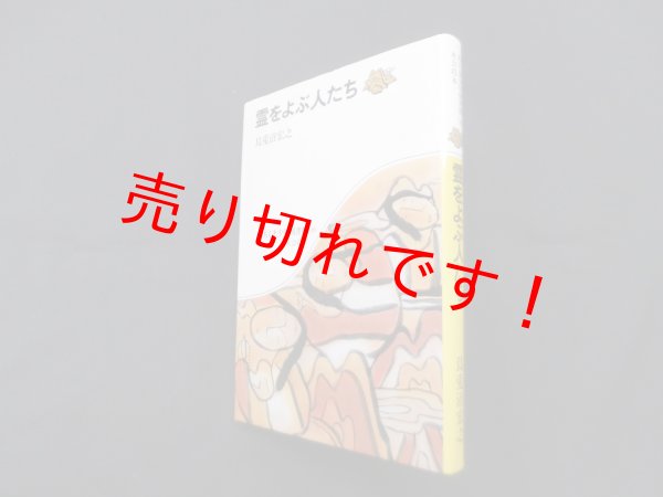 画像1: 霊をよぶ人たち (ちくま少年図書館 96 社会の本)　烏兎沼宏之 (1)