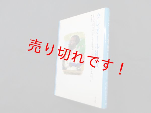 画像1: クレオール礼賛 (新しい世界文学シリーズ)　ジャン・ベルナベ 他/恒川邦夫 訳 (1)