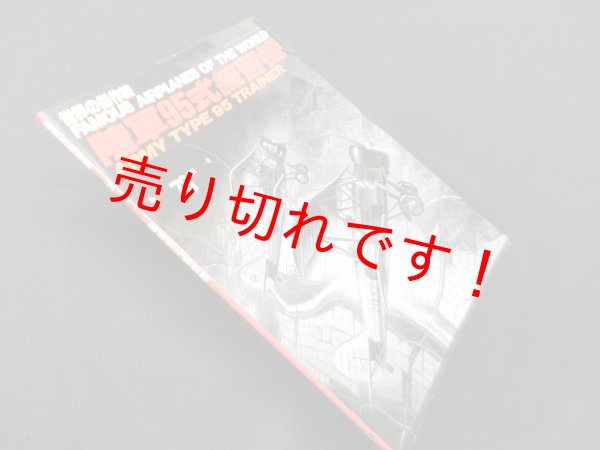 画像1: 世界の傑作機 No.73　陸軍95式練習機　文林堂 (1)