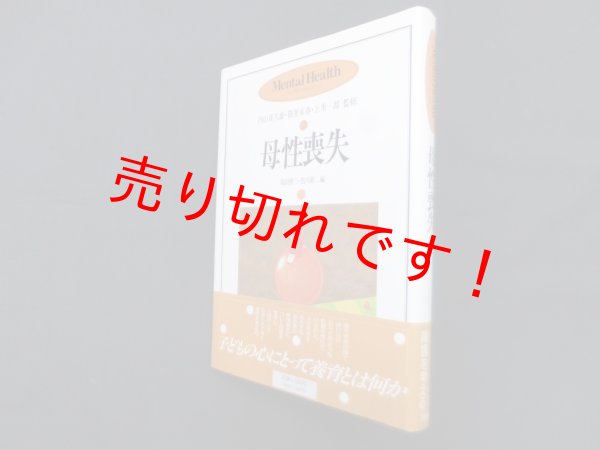 画像1: 母性喪失 (メンタルヘルス・シリーズ)　島田照三, 黒川新二 編 (1)