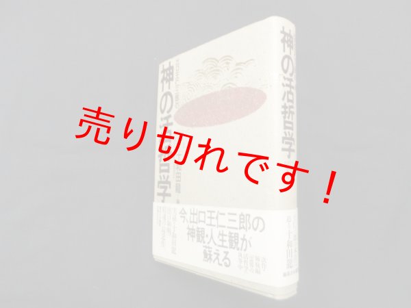 画像1: 出口王仁三郎の神の活哲学―血肉となって魂を活かし人生に光　十和田竜 (1)