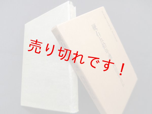 画像1: 硬石五拾年譜―内田良平自伝　内田良平 (1)