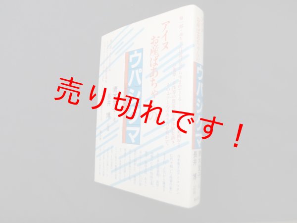 画像1: アイヌお産ばあちゃんのウパシクマ―伝承の知恵の記録　青木愛子 述/長井博 記録 (1)