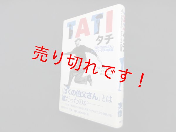画像1: タチ―「ぼくの伯父さん」ジャック・タチの真実　マルク・ドンデ/佐々木秀一 訳 (1)
