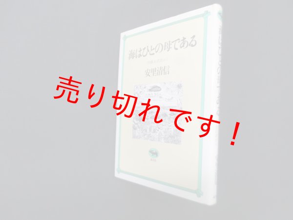 画像1: 海はひとの母である―沖縄金武湾から　安里清信 (1)