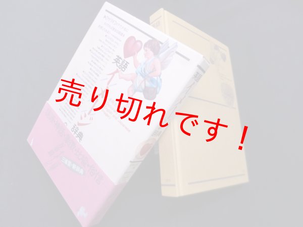 画像1: 英語イメージ辞典　赤祖父哲二 編 (1)
