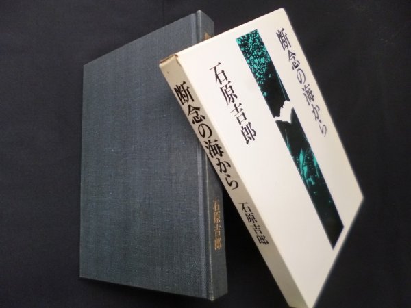 画像1: 断念の海から　石原吉郎 (1)