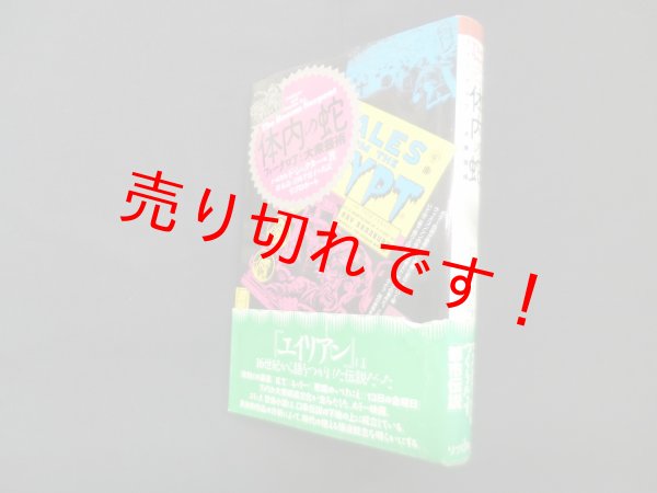 画像1: 体内の蛇―フォークロアと大衆芸術　ハロルド・シェクター/鈴木晶 他訳 (1)