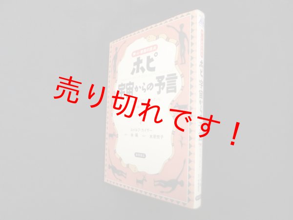 画像1: ホピ宇宙からの予言―神・人・宗教の原点　アメリカ大陸最古のインディアンに舞い降りた光透波　ルドルフ・カイザー/木原悦子 訳/林陽 解説 (1)