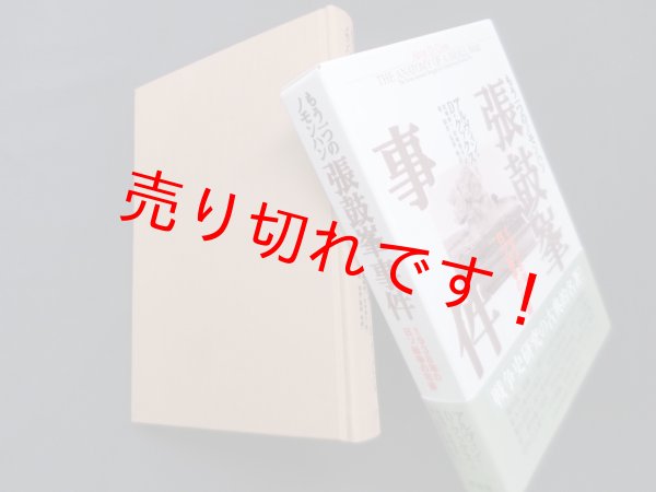 画像1: もう一つのノモンハン張鼓峯事件―1938年の日ソ紛争の考察　アルヴィン・Ｄ．クックス/岩崎博一 他訳 (1)