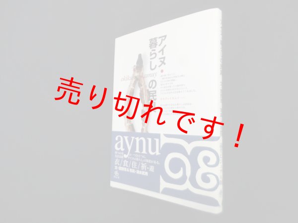 画像1: アイヌ・暮らしの民具　萱野茂 文/清水武男 写真 (1)