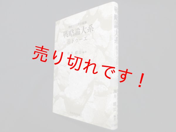 画像1: 戦略論大系 6 ドゥーエ　ドゥーエ/瀬井勝公 編著 (1)