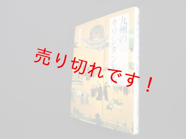画像1: 九州のキリシタン大名　吉永正春 (1)