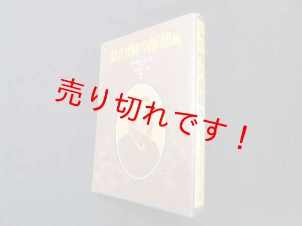 画像1: 仏の畑の落穂 他　小泉八雲/平井呈一 訳 (1)
