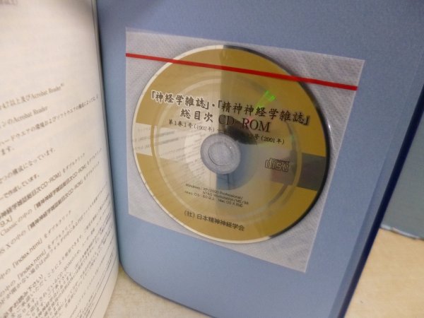 画像2: 日本精神神経学会百年史　同書編集委員会 編 (2)